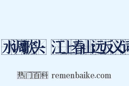 水调歌头·江上春山远反义词是什么意思的图片